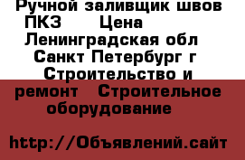 Ручной заливщик швов ПКЗ-55 › Цена ­ 92 000 - Ленинградская обл., Санкт-Петербург г. Строительство и ремонт » Строительное оборудование   